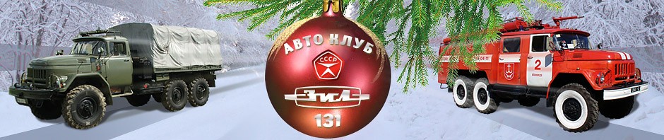 АвтоКлуб ЗиЛ 131