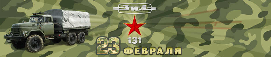 АвтоКлуб ЗиЛ 131